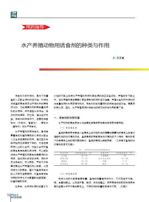 水产养殖动物用诱食剂的种类与作用