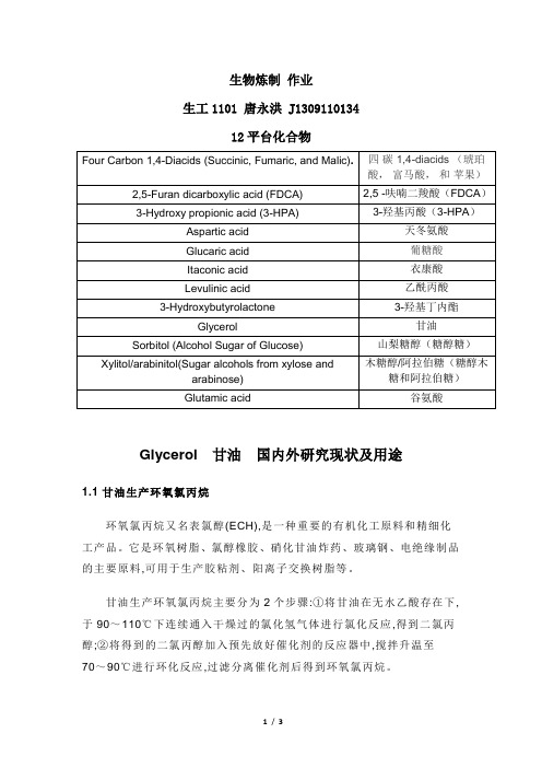 生物炼制复习题