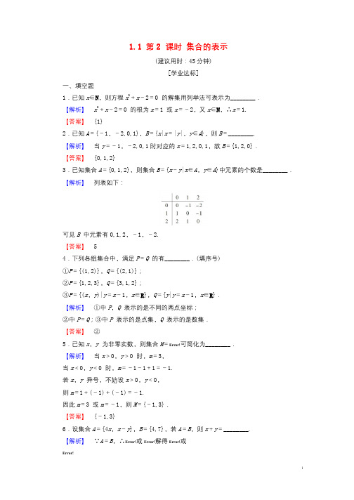 2018版高中数学第一章集合1.1第2课时集合的表示学业分层测评苏教版必修120170801128