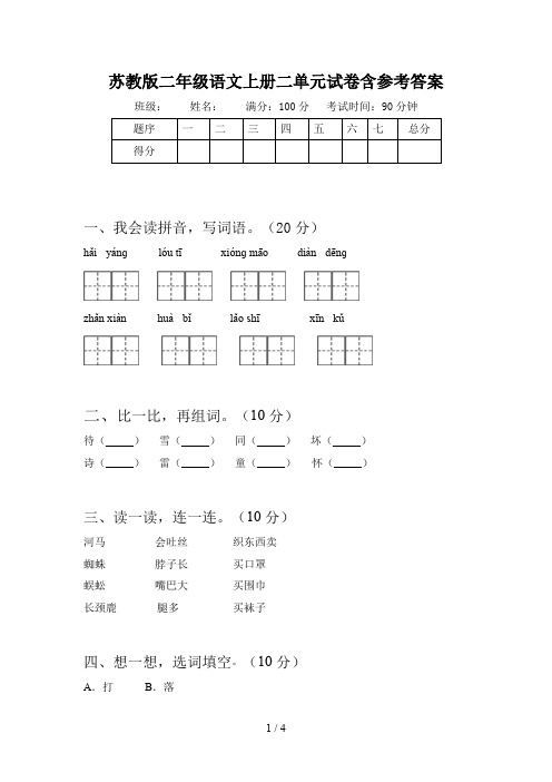 苏教版二年级语文上册二单元试卷含参考答案