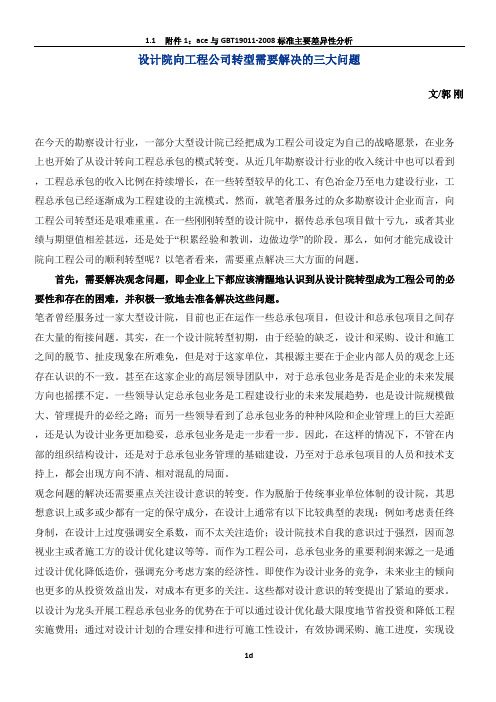 设计院向工程公司转型需要解决的三大问题