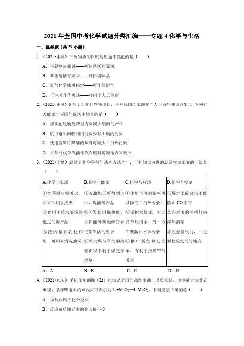 2021年全国中考化学试题分类汇编——专题4化学与生活(真题解析版)