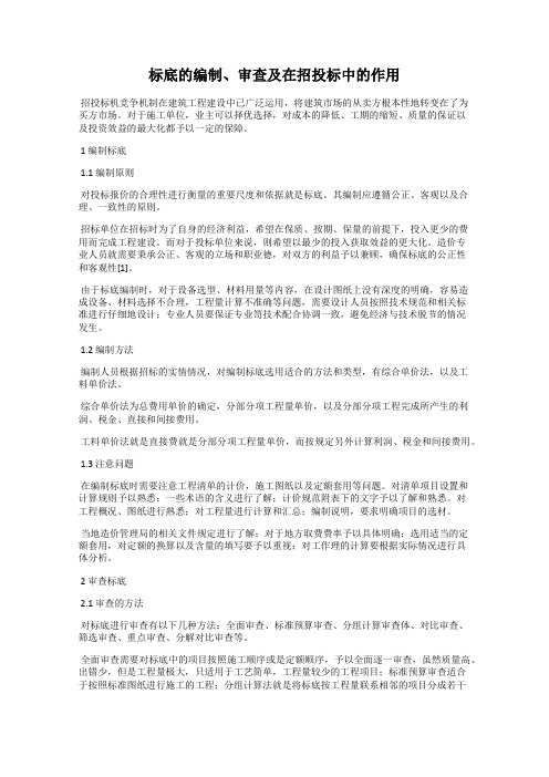 标底的编制、审查及在招投标中的作用