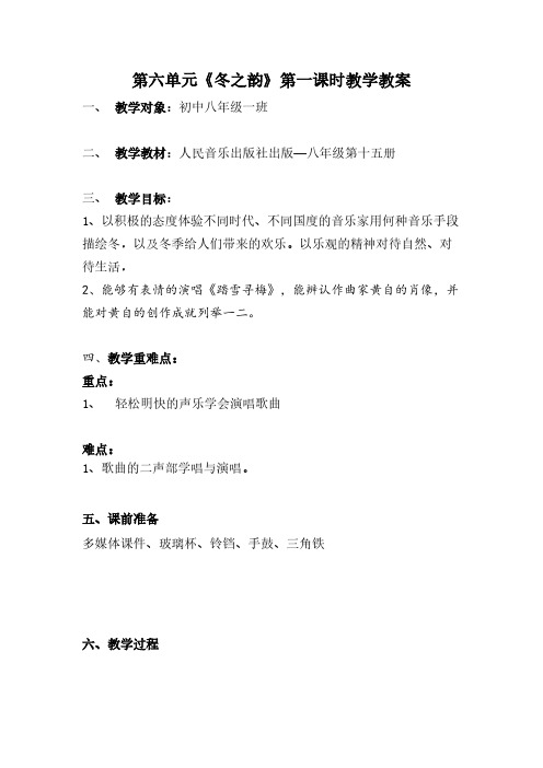 第六单元 踏雪寻梅。第一课时教案