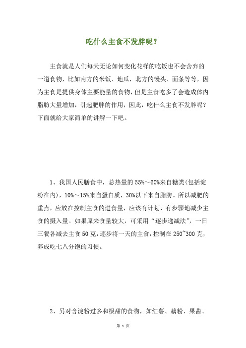 吃什么主食不发胖呢？