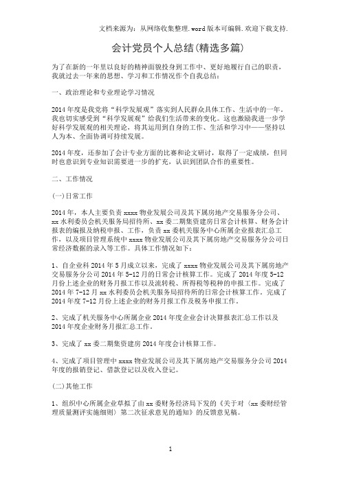 会计党员个人总结(精选多篇)