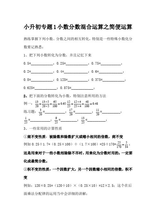 小升初专题小数分数混合运算简便专题