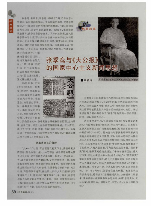 张季鸾与《大公报》的国家中心主义新闻思想