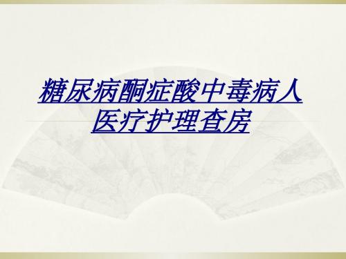 医学糖尿病酮症酸中毒病人医疗护理查房