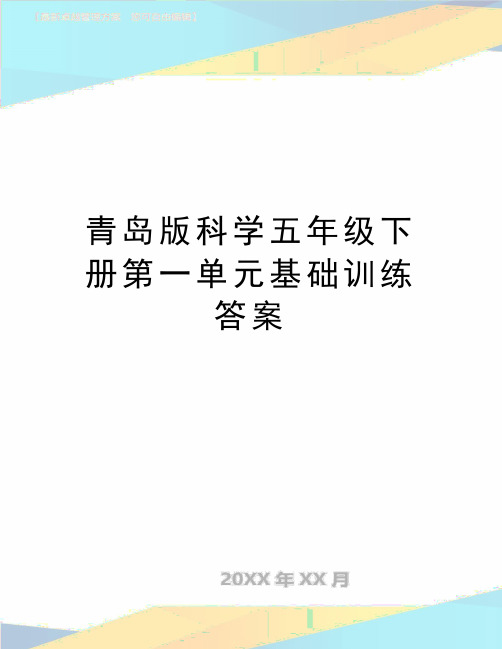 最新青岛版科学五年级下册第一单元基础训练答案