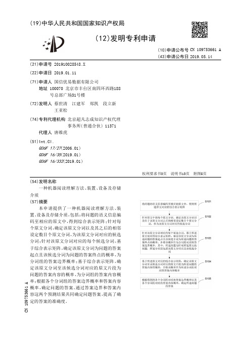 【CN109753661A】一种机器阅读理解方法装置设备及存储介质【专利】