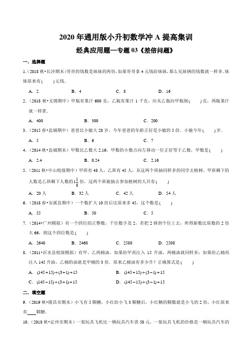 【精品】(提高版)经典应用题—专题03《差倍问题》2020年通用版小升初数学冲A提高集训(原卷版)