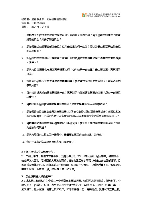 华新世纪-松川公司人力资源管理咨询项目-纸品机销售部访谈提纲及记录