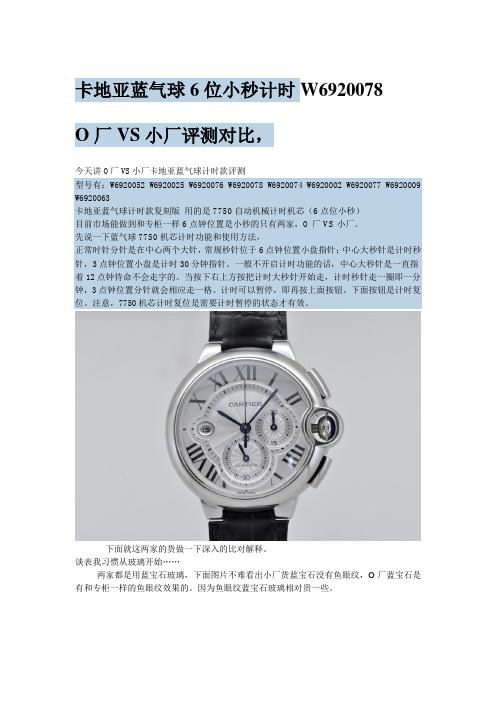 O厂和普通版本对比,卡地亚蓝气球6位小秒计时W6920078