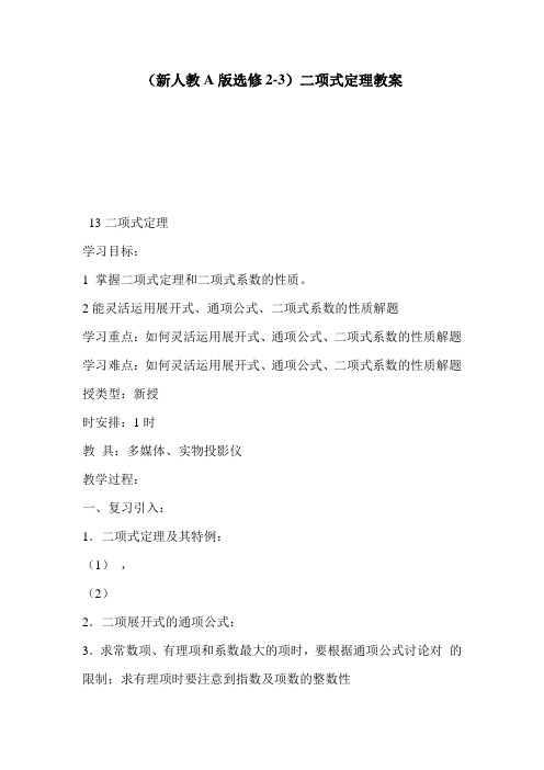 (新人教A版选修2-3)二项式定理教案