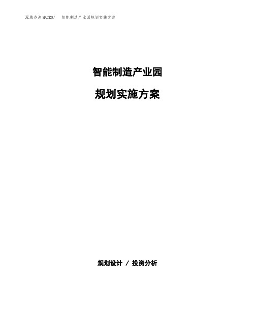 智能制造产业园规划实施方案