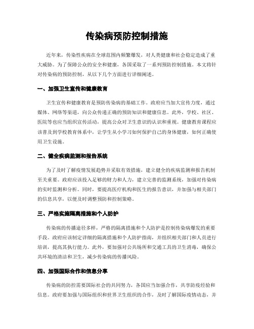 传染病预防控制措施