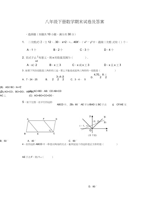 八年级下册数学期末试卷及答案