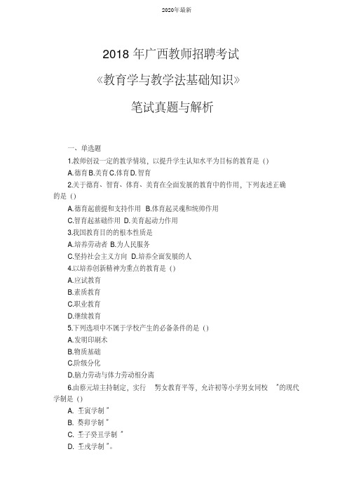 2020年广西教师招聘考试《教育学与教学法基础知识》笔试真题与解析