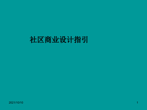 社区商业设计指引