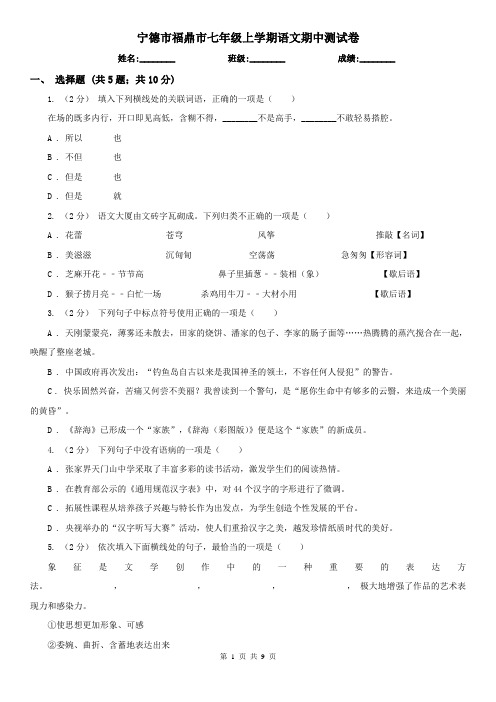 宁德市福鼎市七年级上学期语文期中测试卷