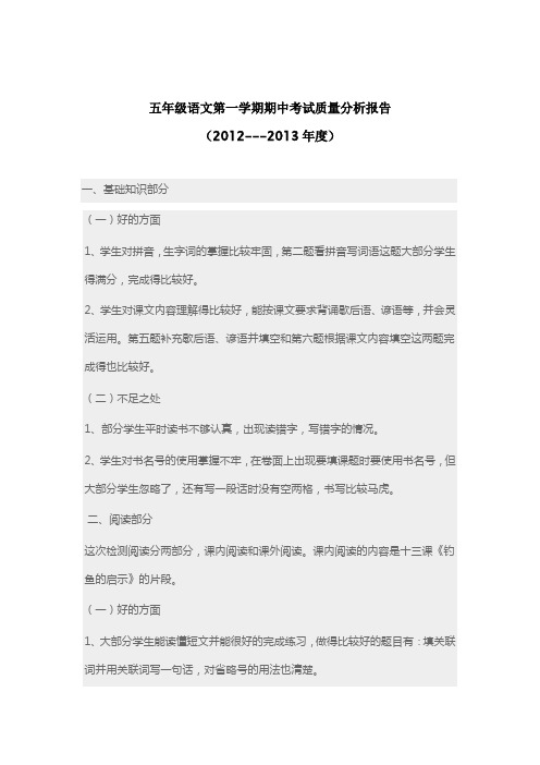 五年级语文上学期期中质量分析报告