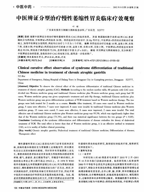 中医辨证分型治疗慢性萎缩性胃炎临床疗效观察