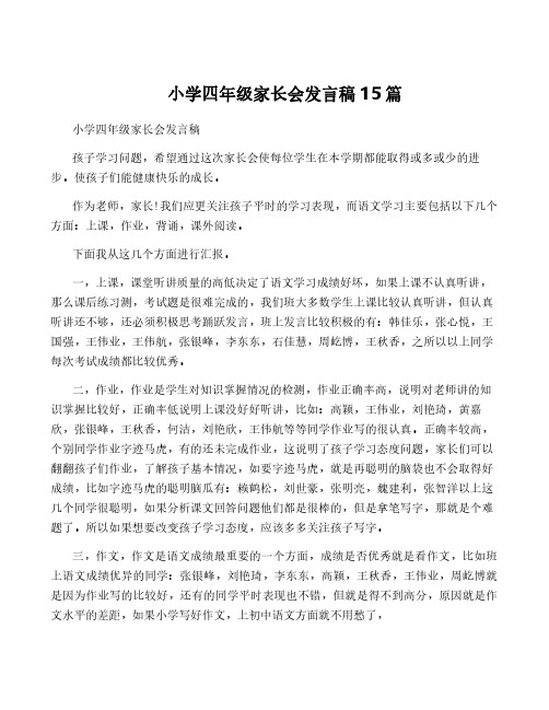 小学四年级家长会发言稿15篇
