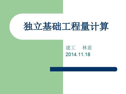 独立基础工程量计算