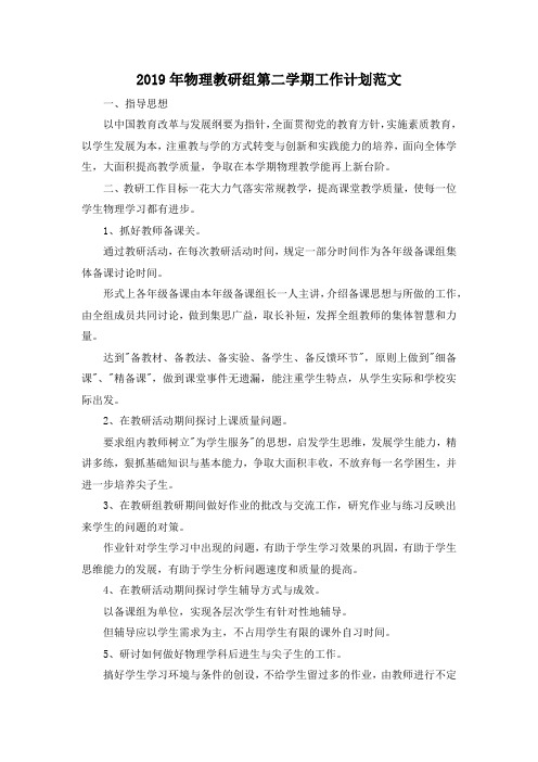 最新-2019年物理教研组第二学期工作计划范文 精品