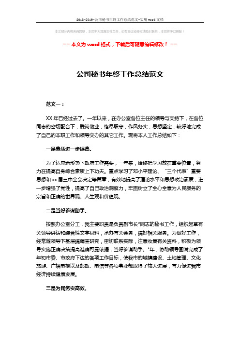 2018-2019-公司秘书年终工作总结范文-实用word文档 (4页)