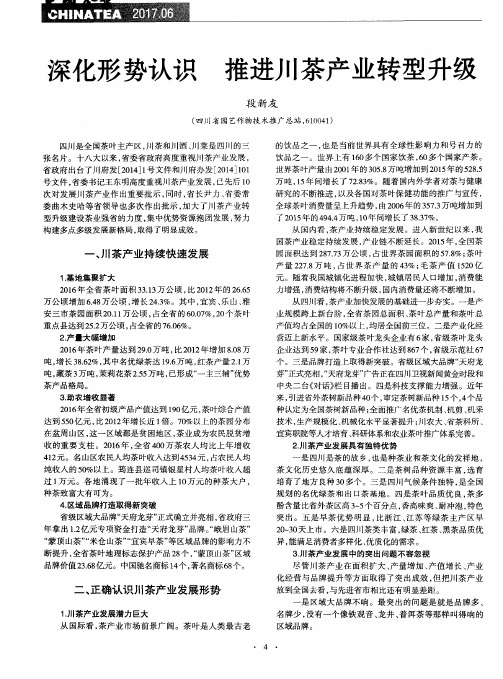 深化形势认识 推进川茶产业转型升级