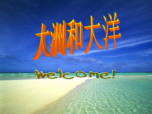 七年级历史与社会上册第二单元人类共同生活的世界2.1大洲和大洋课件新人教版