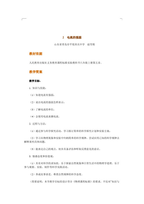 2电流的强弱教学设计