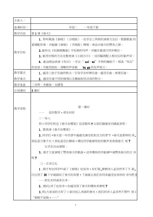 (完整版)最新人音版一年级音乐下册全册教案(整理),推荐文档