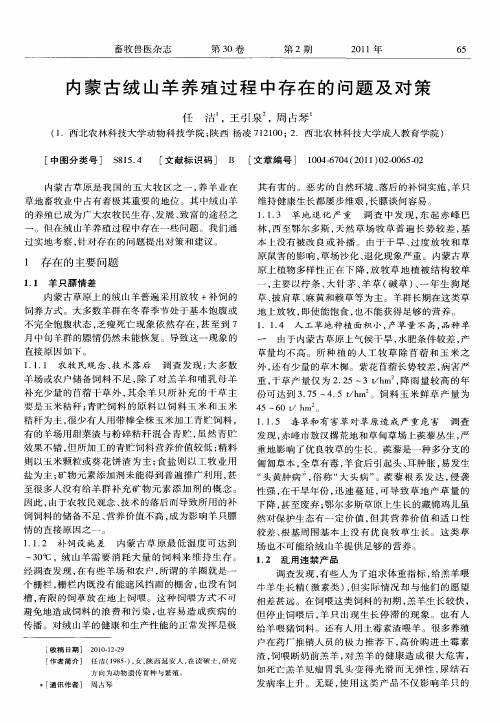 内蒙古绒山羊养殖过程中存在的问题及对策