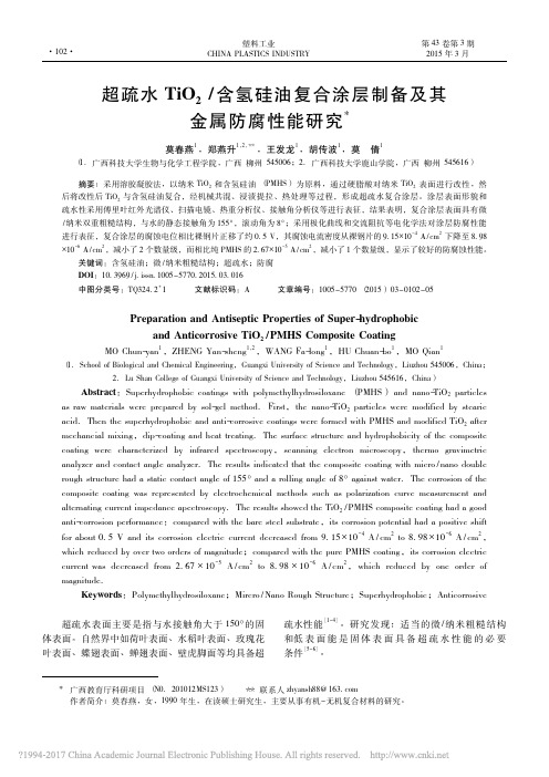 超疏水TiO_2_含氢硅油复合涂层制备及其金属防腐性能研究_莫春燕