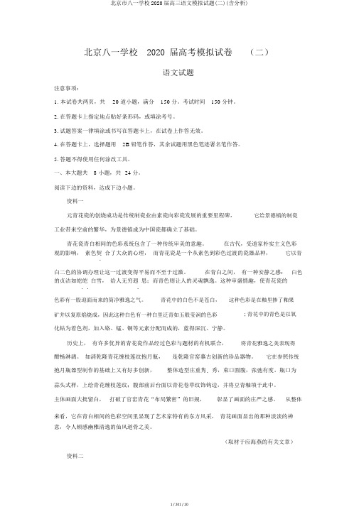 北京市八一学校2020届高三语文模拟试题(二)(含解析)