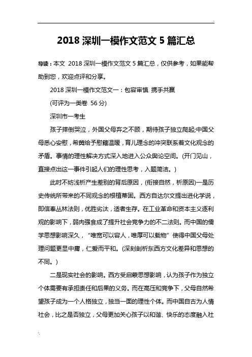 2018深圳一模作文范文5篇汇总