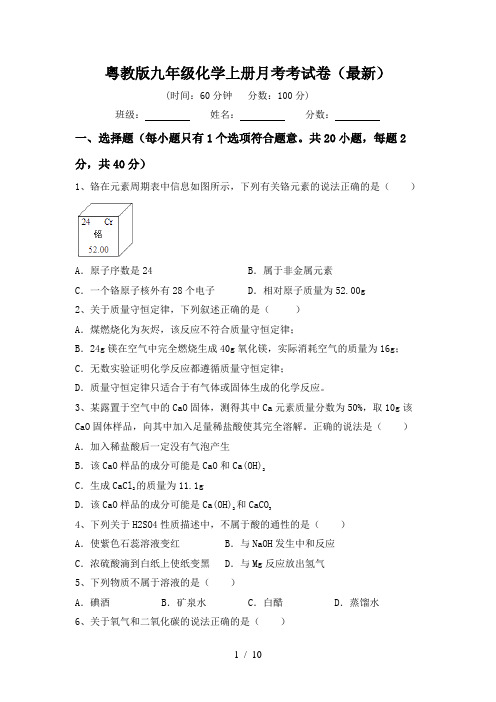 粤教版九年级化学上册月考考试卷(最新)