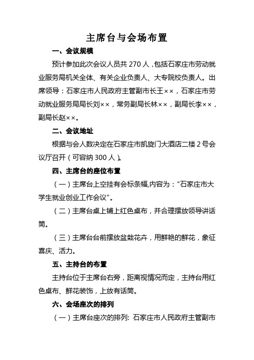 8主席台与会场布置