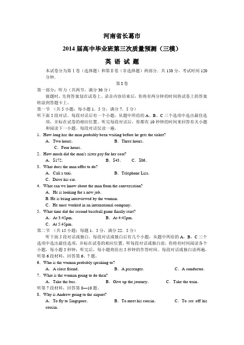 河南省郑州市2014届高三第三次质量预测英语试题 Word版含答案