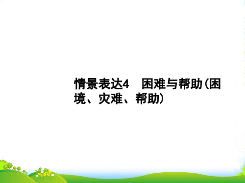 英语人教版一轮课件：情景表达4+困难与帮助(困境、灾难、帮助)