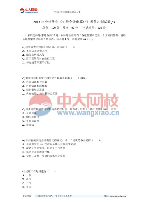 2013年会计从业《初级会计电算化》考前冲刺试卷(5)-中大网校