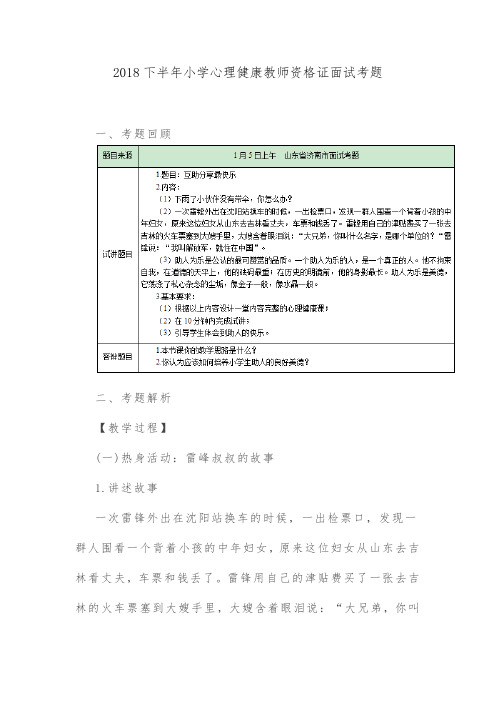 2018下半年小学心理健康教师资格证面试考2