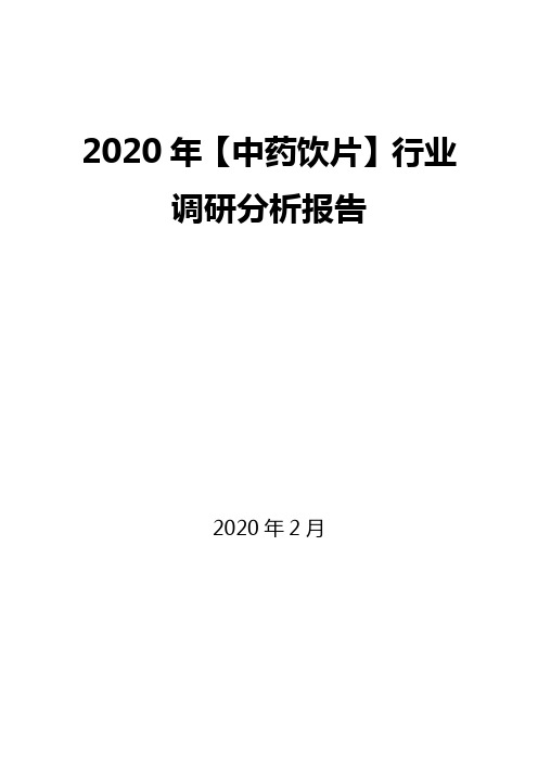 2020年【中药饮片】行业调研分析报告