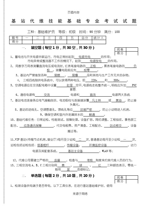 基站维护基础考试试题带答案
