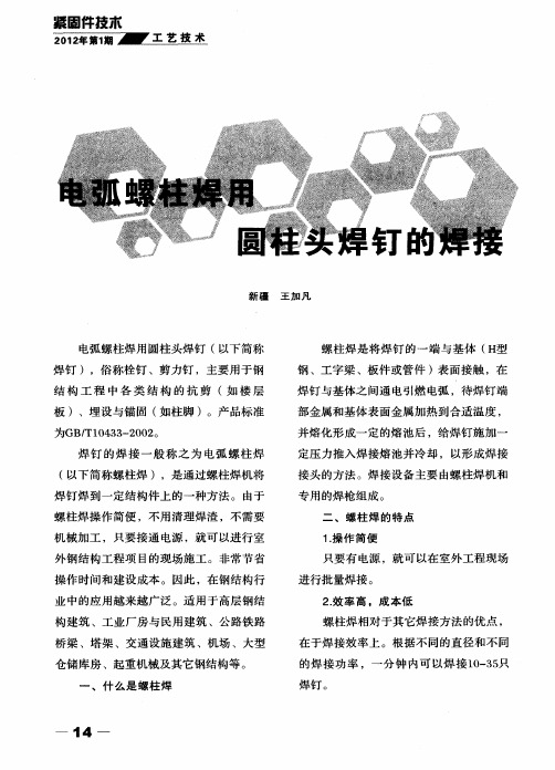电弧螺柱焊用圆柱头焊钉的焊接