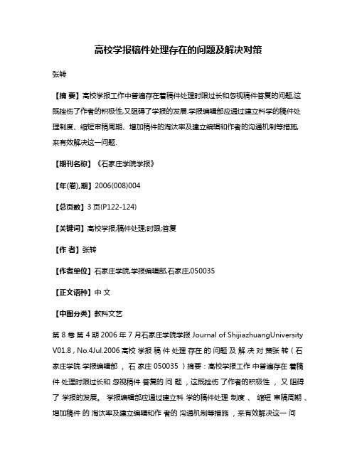 高校学报稿件处理存在的问题及解决对策