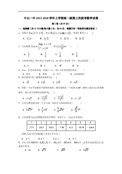 广东省中山市第一中学2017-2018学年高一上学期第三次段考数学试题 Word版含答案